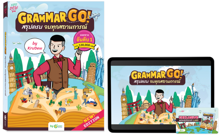 หนังสือภาษาอังกฤษ GRAMMAR GO!