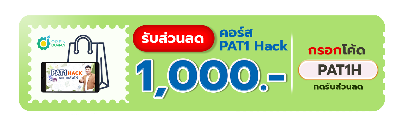 คอร์สติวPAT1