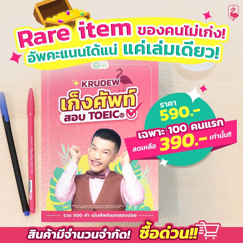 ศัพท์ TOEIC หนังสือศัพท์สอบ TOEIC โดยครูดิว OpenDurian
