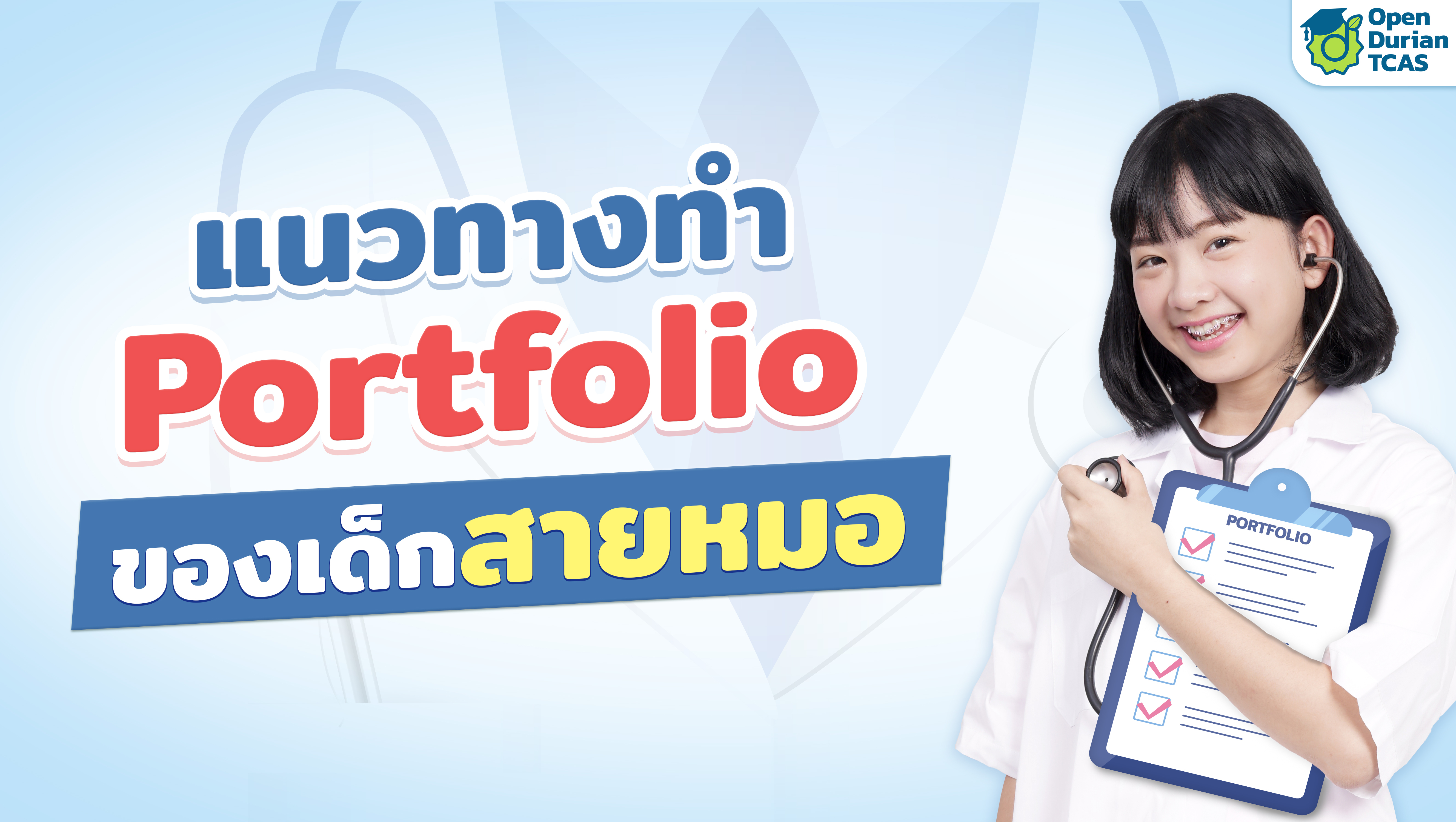 สอบแพทย์ ใช้คะแนนอะไรบ้าง?