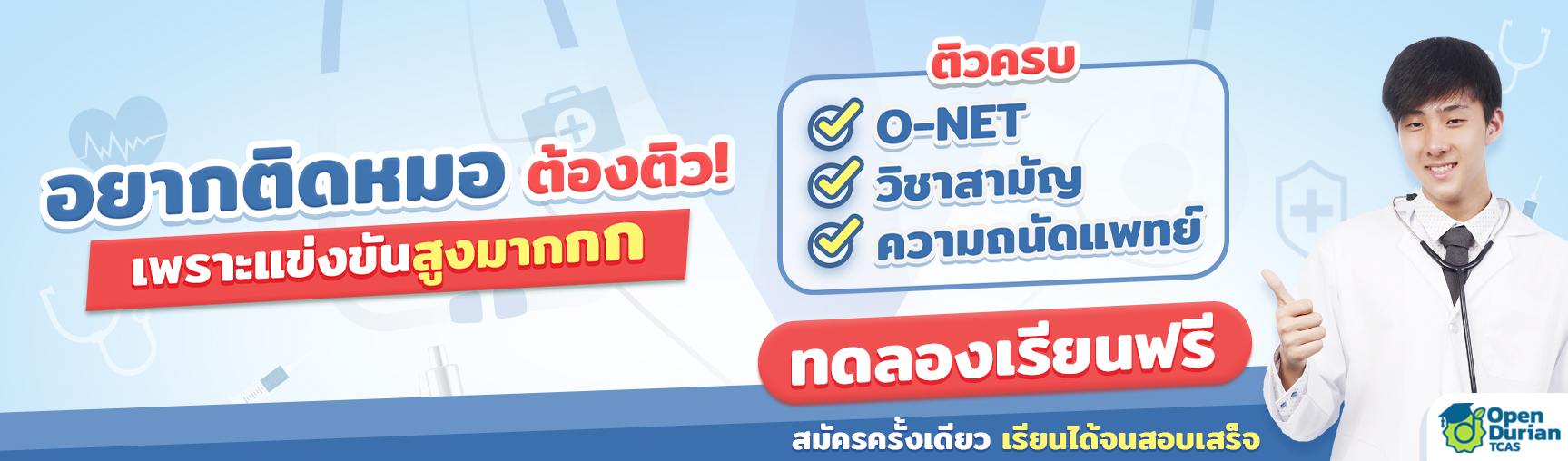 ติวความถนัดแพทย์