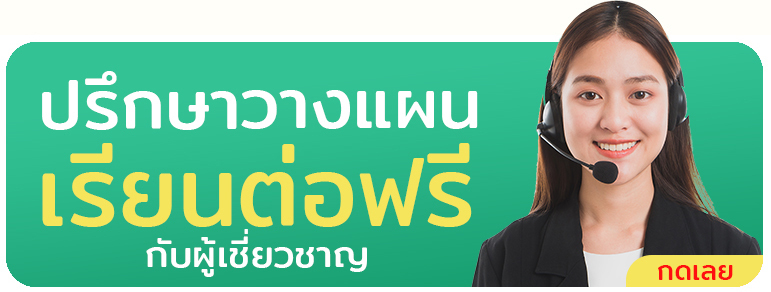 ปรึกษาฟรี