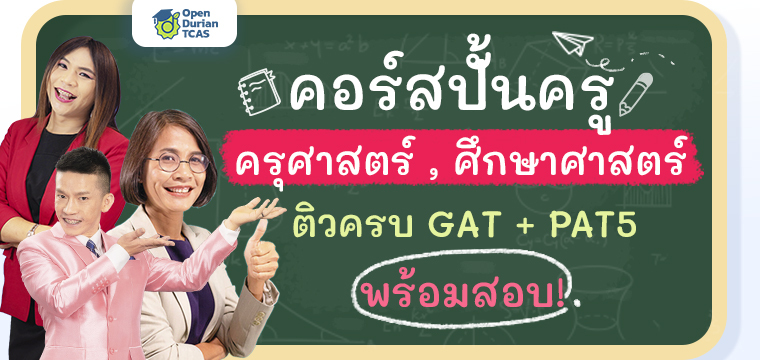 คอร์สติว PAT5