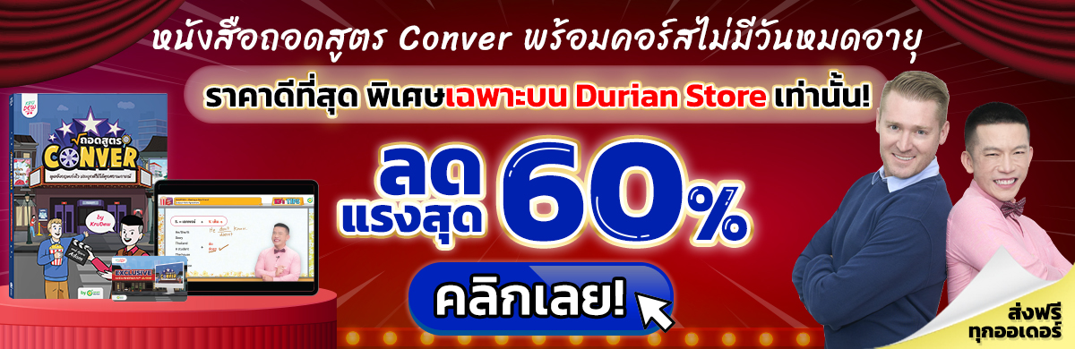 หนังสือภาษาอังกฤษ ถอดสูตร Conver เรียนภาษาอังกฤษแบบใหม่