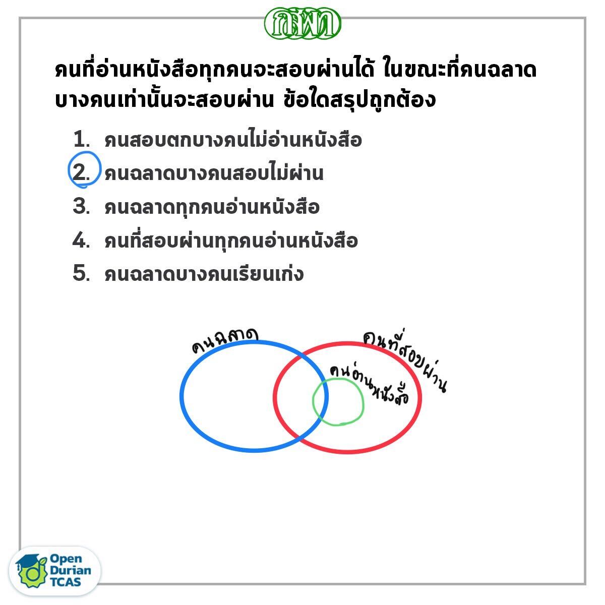 ข้อสอบความถนัดแพทย์