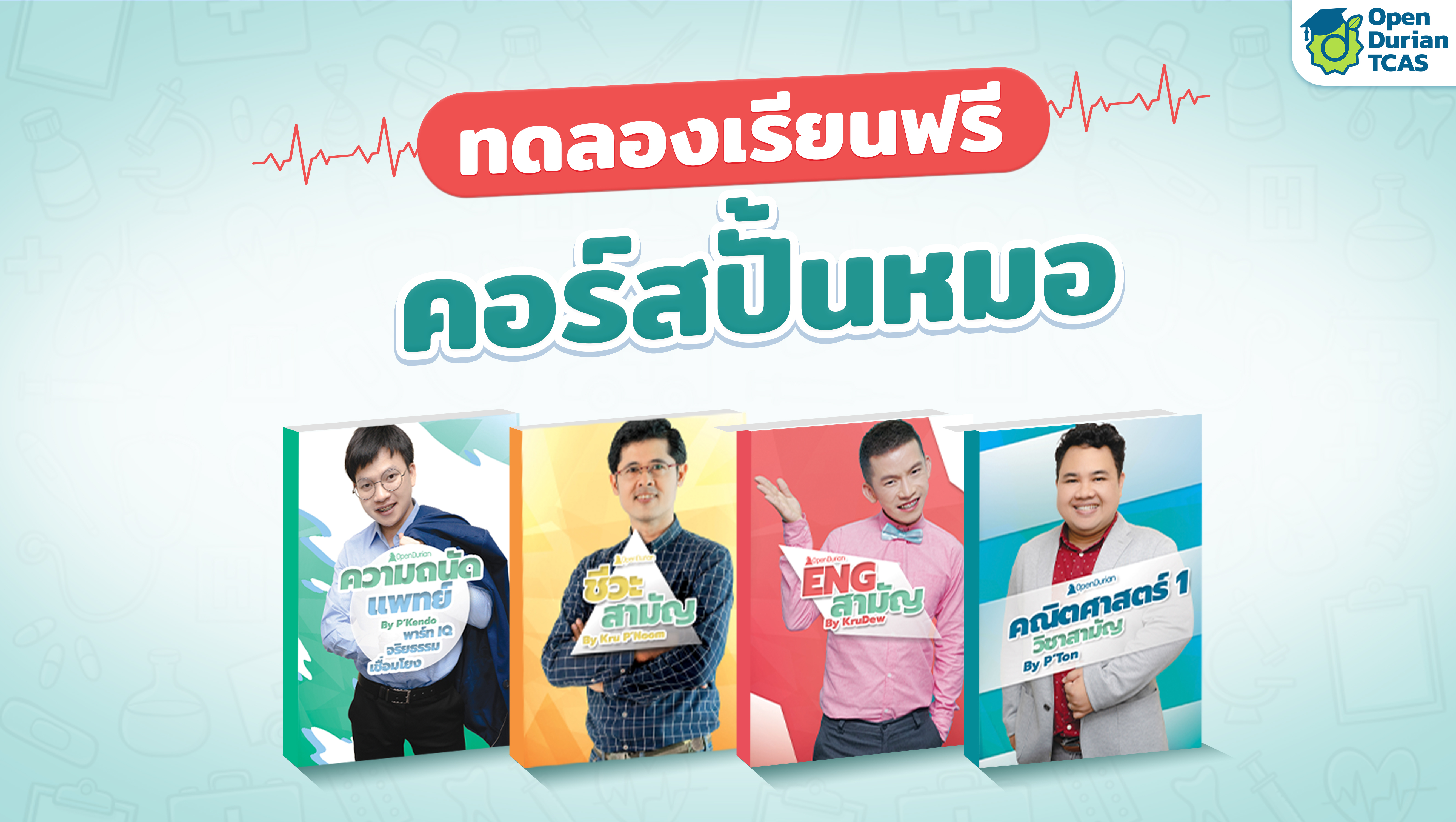 สอบแพทย์ ใช้คะแนนอะไรบ้าง?
