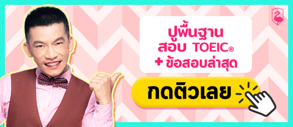 ติว TOEIC ครูดิว พร้อมลองทำข้อสอบเหมือนจริง