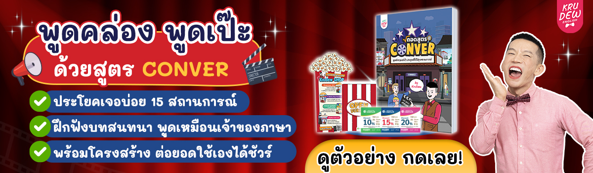 หนังสือถอดสูตร Conver by ครูดิว และอ.อดัม สำหรับสนทนาภาษาอังกฤษ