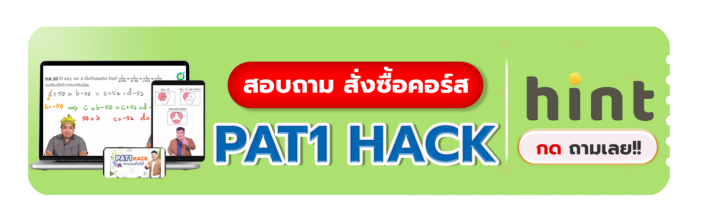 คอร์สติว PAT1