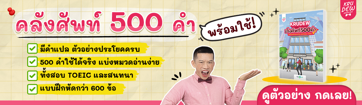 หนังสือคำศัพท์ภาษาอังกฤษ ใช้สอบ TOEIC ได้