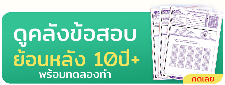 ข้อสอบเก่า TCAS