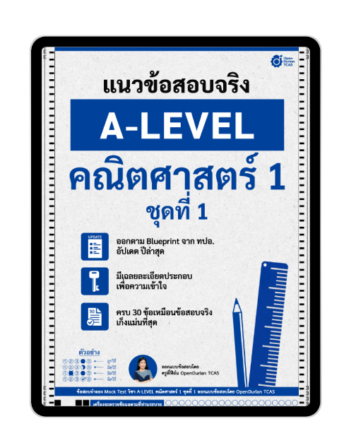 E-book ชีทแนวข้อสอบจริง A-LEVEL คณิตศาสตร์ 1 ชุดที่ 1