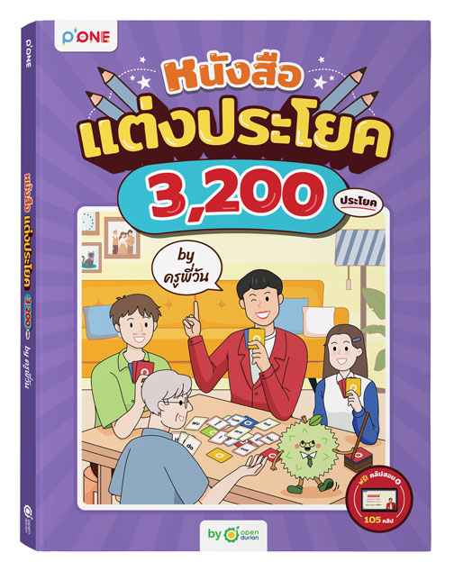 หนังสือแต่งประโยค 3,200 ประโยค by ครูพี่วัน