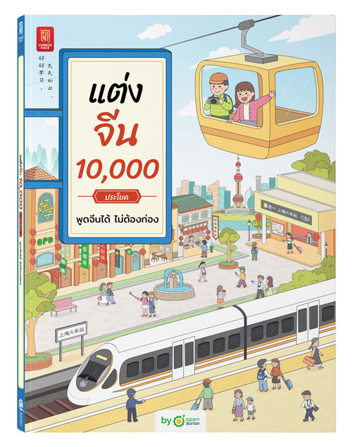 หนังสือแต่งจีน 10,000 ประโยค พูดจีนได้ ไม่ต้องท่อง
