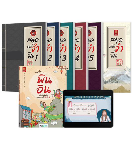 เซ็ตเก่งจีน x2 (หนังสือหนีห่าว... พินอิน & สมุดจำจีน Box Set)