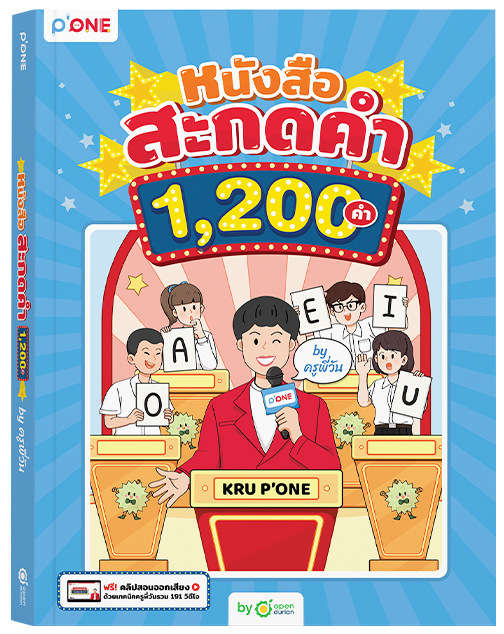 หนังสือสะกดคำ 1,200 คำ by ครูพี่วัน