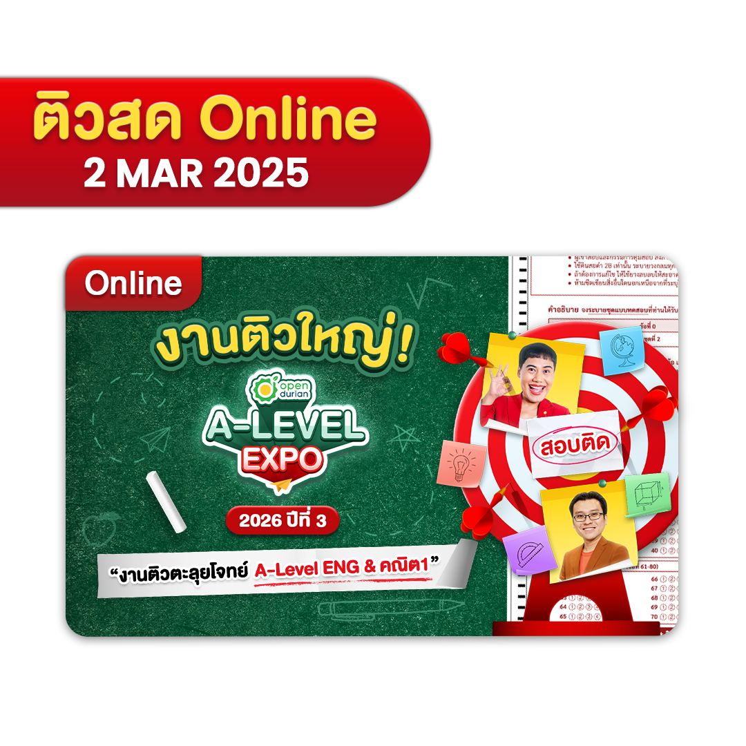 RE-RUN งานติวใหญ่! OpenDurian A-LEVEL EXPO 2026 ปีที่3