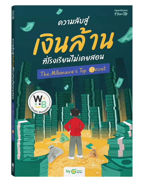 หนังสือความลับสู่เงินล้านที่โรงเรียนไม่เคยสอน by Wealth Blossoms