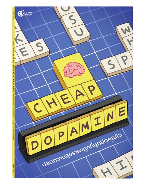 หนังสือ Cheap Dopamine ปลดความสุขราคาถูกที่ผูกมัดคุณไว้
