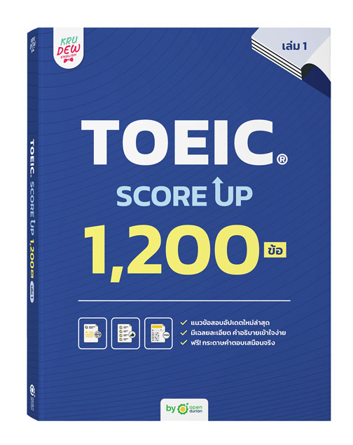หนังสือ TOEIC SCORE UP 1,200 ข้อ เล่ม 1