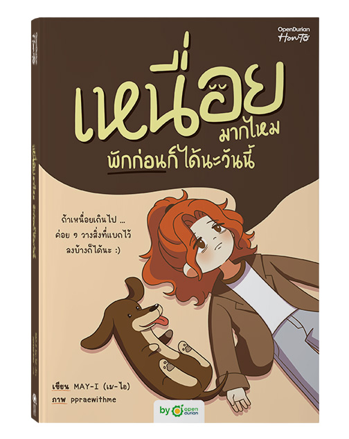 หนังสือเหนื่อยมากไหม พักก่อนก็ได้นะวันนี้