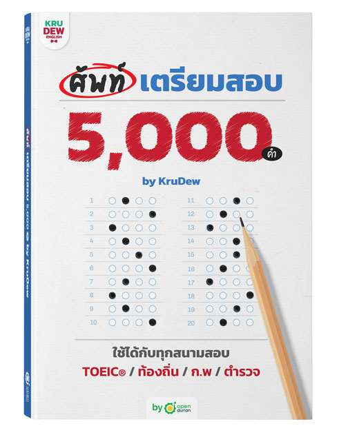 หนังสือศัพท์เตรียมสอบ 5,000 คำ by KruDew