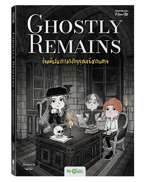หนังสือ Ghostly Remains ปลดพันธนาการดวงวิญญาณหลังความตาย by หมึกซึม