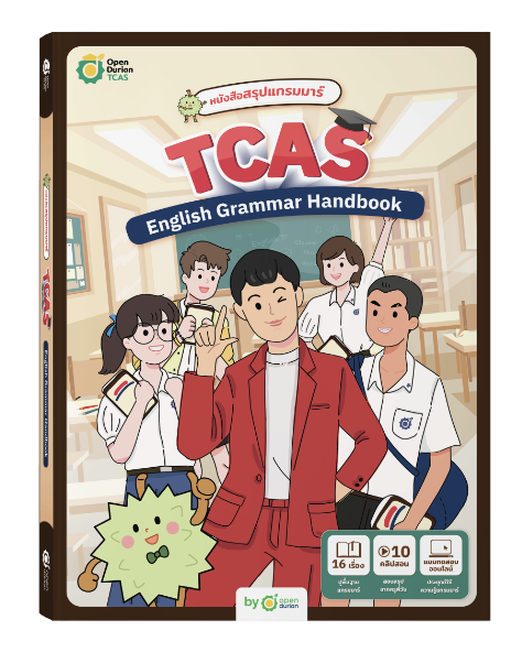 หนังสือสรุปแกรมมาร์ TCAS English Grammar Handbook พร้อมคอร์สเรียนตลอดชีพ
