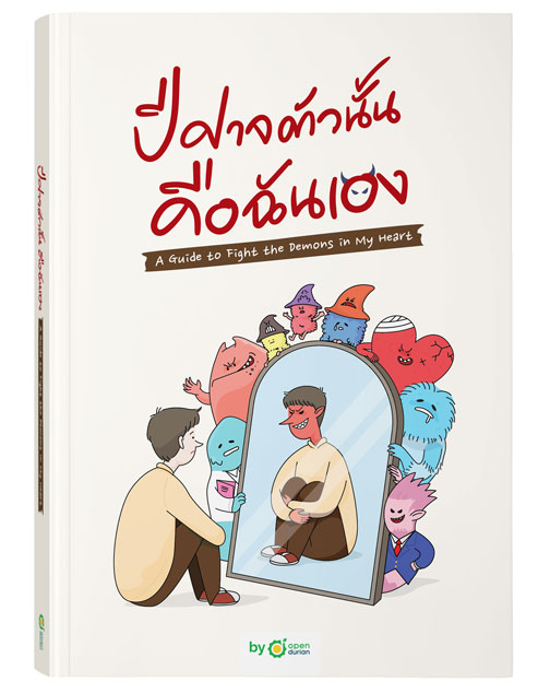 หนังสือปีศาจตัวนั้น คือฉันเอง A Guide to Fighting the Demons in My Heart