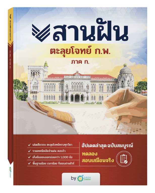 หนังสือสานฝันตะลุยโจทย์ ก.พ. ภาค ก.