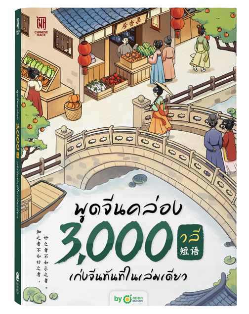 หนังสือพูดจีนคล่อง 3,000 วลี