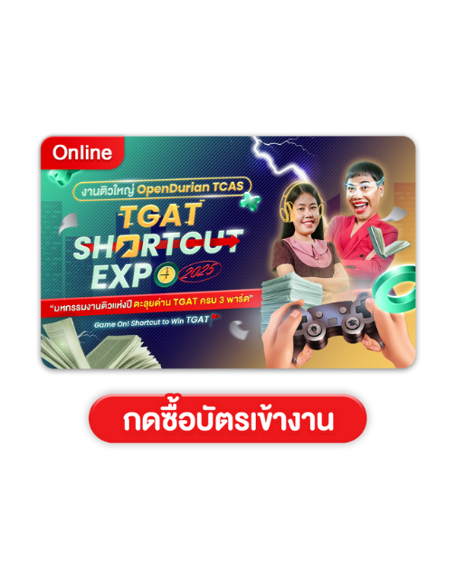 งานติวใหญ่ OpenDurian TCAS TGAT Shortcut EXPO 2025 ปีที่ 3