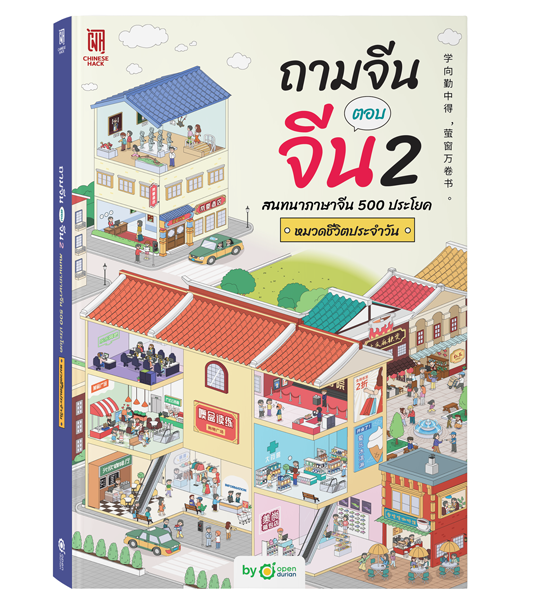 หนังสือถามจีน ตอบจีน 2 สนทนาภาษาจีน 500 ประโยค หมวดชีวิตประจำวัน