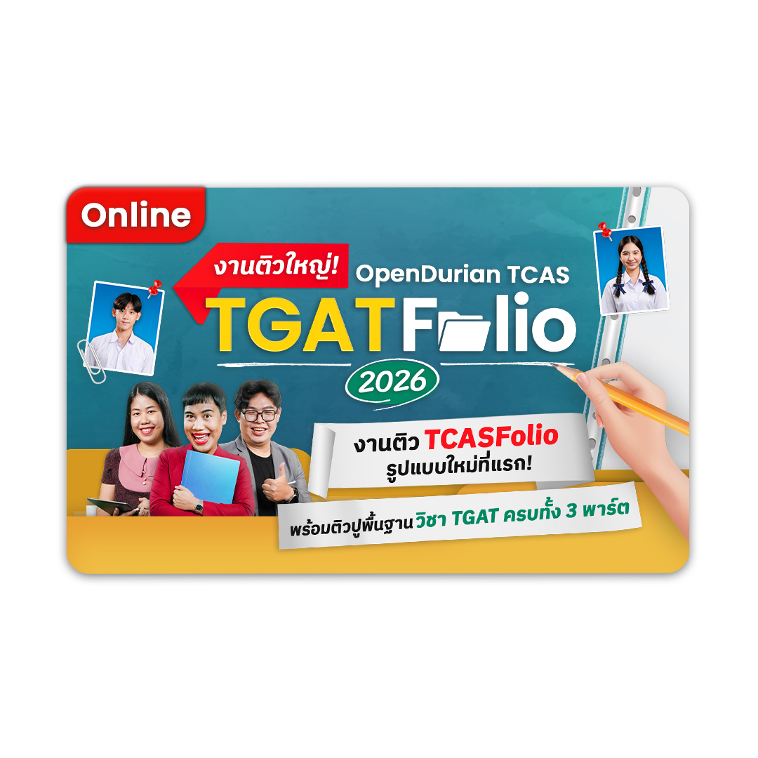 งานติวใหญ่! OpenDurian TCAS TGATFolio 2026