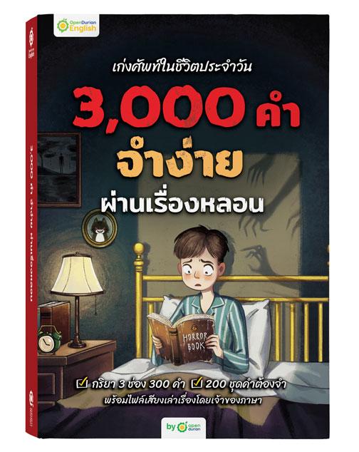 หนังสือ เก่งศัพท์ในชีวิตประจำวัน 3,000 คำ จำง่าย ผ่านเรื่องหลอน
