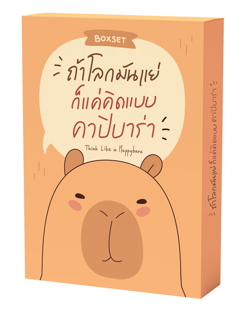 BOXSET ถ้าโลกมันแย่ ก็แค่คิดแบบคาปิบาร่า
