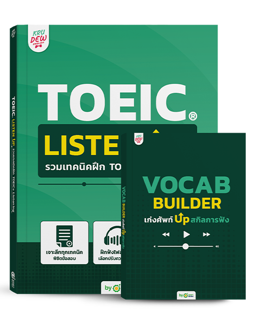 แพ็กคู่หนังสือ TOEIC Listen Up และ Vocab Builder