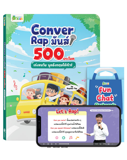 แพ็คหนังสือ Conver Rap มันส์ 500 ประโยค และ Fun Chat Flashcards