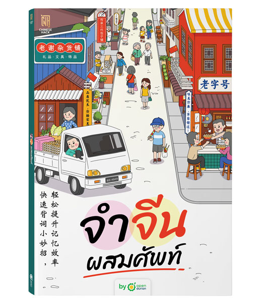หนังสือจำจีนผสมศัพท์