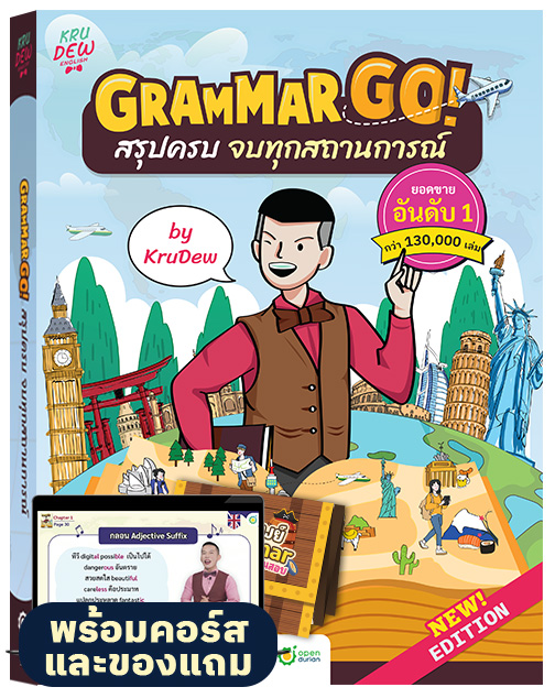 หนังสือพร้อมคอร์ส GRAMMAR GO! สรุปครบ จบทุกสถานการณ์