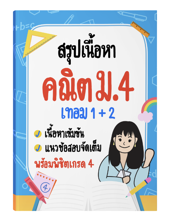 ชีทสรุปเนื้อหา คณิต ม.4 เทอม 1+2