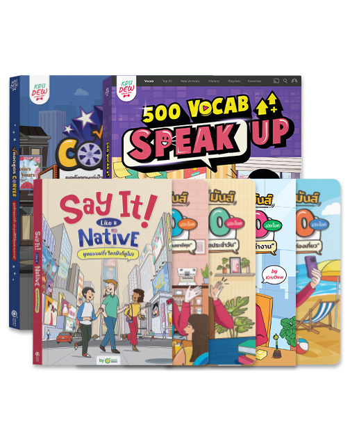 แพ็กรวมเอาตัวรอด ด้วยหนังสือ Say It Like a Native + BoxSet Conver พูดมันส์ + หนังสือ ถอดสูตรConver + หนังสือ 500 Vocab Speak Up
