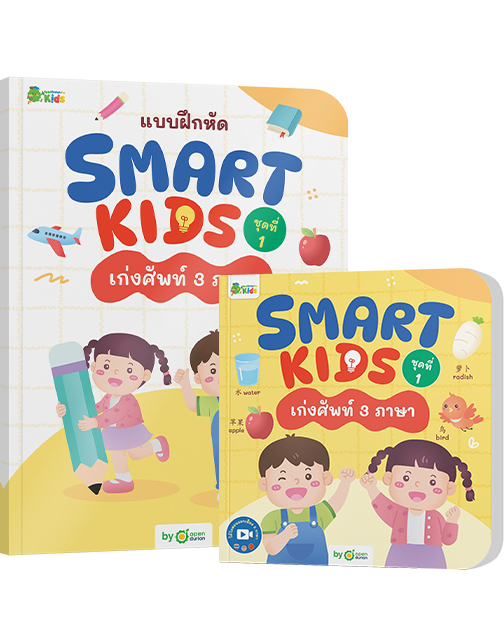 หนังสือ Smart Kids ชุดที่ 1 เก่งศัพท์ 3 ภาษา พร้อมแบบฝึกหัด
