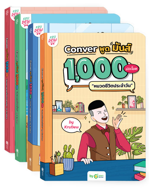 Boxset หนังสือ Conver พูดมันส์ 1,000 ประโยค 4 เล่ม