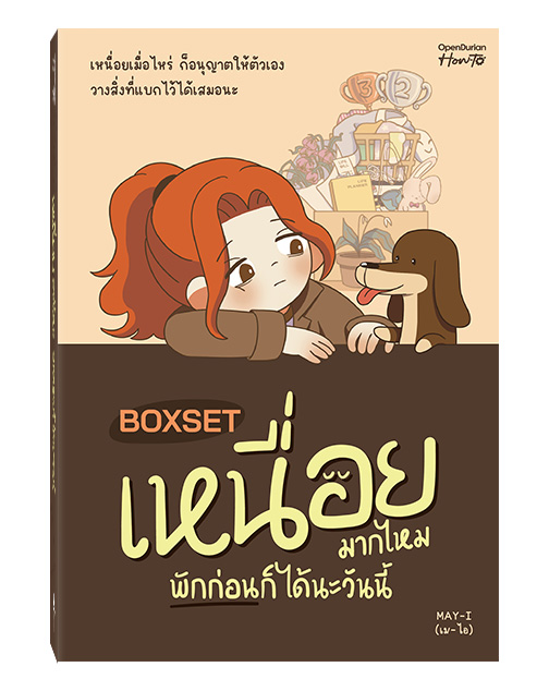 BOXSET เหนื่อยมากไหม พักก่อนก็ได้นะวันนี้
