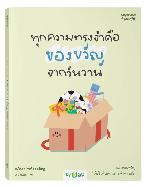 หนังสือทุกความทรงจำคือของขวัญจากวันวาน by Whenimfeeeling