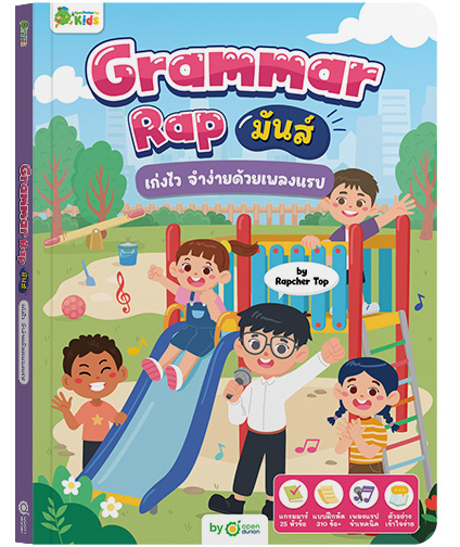 หนังสือ Grammar Rap มันส์ เก่งไว จำง่ายด้วยเพลงแรป