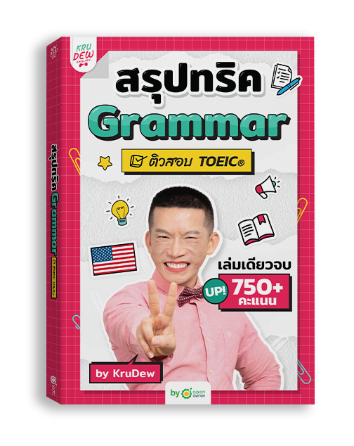 หนังสือสรุปทริค GRAMMAR TOEIC