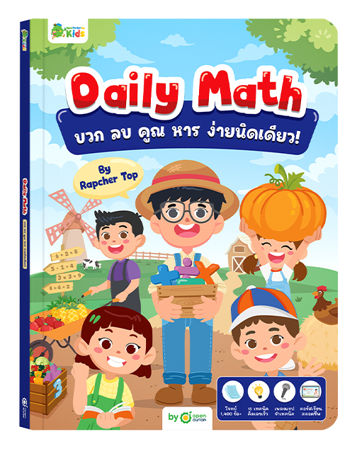 หนังสือ Daily Math บวก ลบ คูณ หาร ง่ายนิดเดียว!