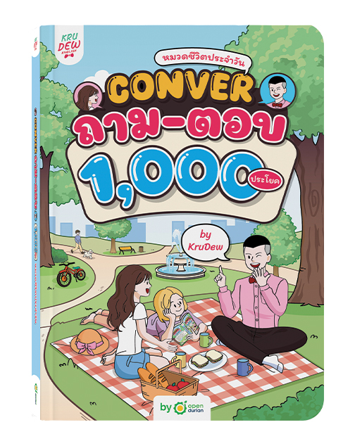 หนังสือ Conver ถาม-ตอบ 1,000 ประโยค หมวดชีวิตประจำวัน